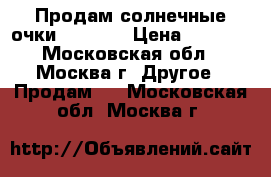 Продам солнечные очки Ray Ban › Цена ­ 1 300 - Московская обл., Москва г. Другое » Продам   . Московская обл.,Москва г.